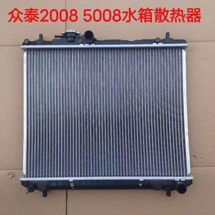 散热器 众泰2008 众泰Z300水箱 Z300水箱散热器 发动机水箱 5008