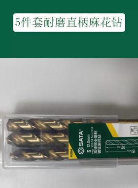 SATA世达5件套耐磨直柄麻花钻52219 52220A 52221 52222 52223
