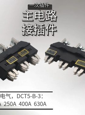 海坦插件主电路动插件DCT5-B-3-125A250A400A630一次插件静座DCZ6