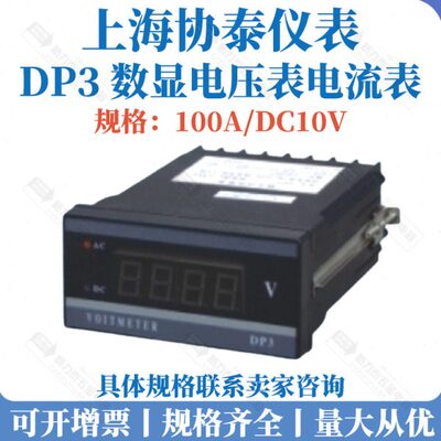 上海 协泰仪表厂数字式 电量表 DP3 100A DC10V 电压表电流表