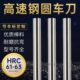 高速钢加硬圆棒白钢圆车刀冲针12 13.5 200mm锋钢圆棒 12.5
