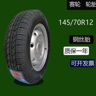 12钢圈四轮车电动车耐磨胎 145 70R12赛轮轮胎真空胎钢丝胎145