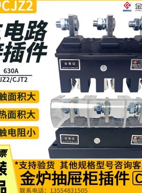 金炉CJZ2-630A主电路接插件CJT2-630A低压抽屉柜一次插件动静触头