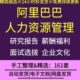 阿里巴巴HR人力资源规划管理研究报告薪酬福利员工管理培训管理