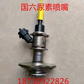 尿素电喷嘴 后处理尿素嘴 尿素喷嘴 国六尿素喷嘴