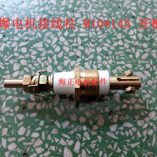 底座螺纹M30 防爆电机接线柱 145mm M10 1.5 开槽型