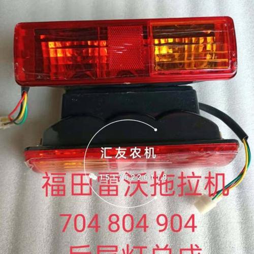 福田雷沃欧豹拖拉机 TA554 654 704 TD804 904 1000后尾灯 刹车灯
