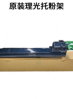 原装 基士得耶 C1120 C1020 C1220 C1225 C1025 托粉架 碳粉支架