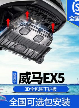 2022款威马EX5-Z发电机下护板原厂改装18-21款EX5电机底盘装甲挡