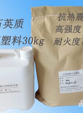熔融石英耐火可塑料，高强度，高稳定，耐火度≥1710℃（发物流）