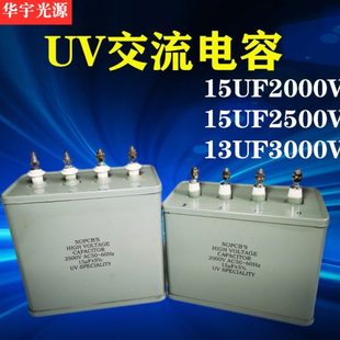 UV电容15UF2000V交流电容器4头油侵UV灯管紫外线灯汞灯专用电容器