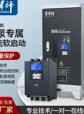 泵军师在线式软启动器22KW45/55/75KW380V三相电机软起动开关柜
