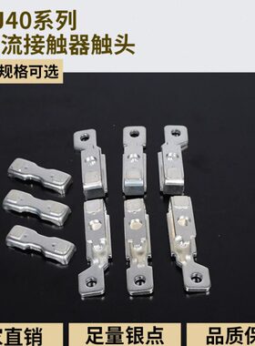 CJ40-100A交流接触器银点315A-400A-500A-800A 630a全银触头配件
