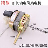 电风扇电机马达大功率通用落地扇台扇机械摇摆机头60W纯铜加长轴