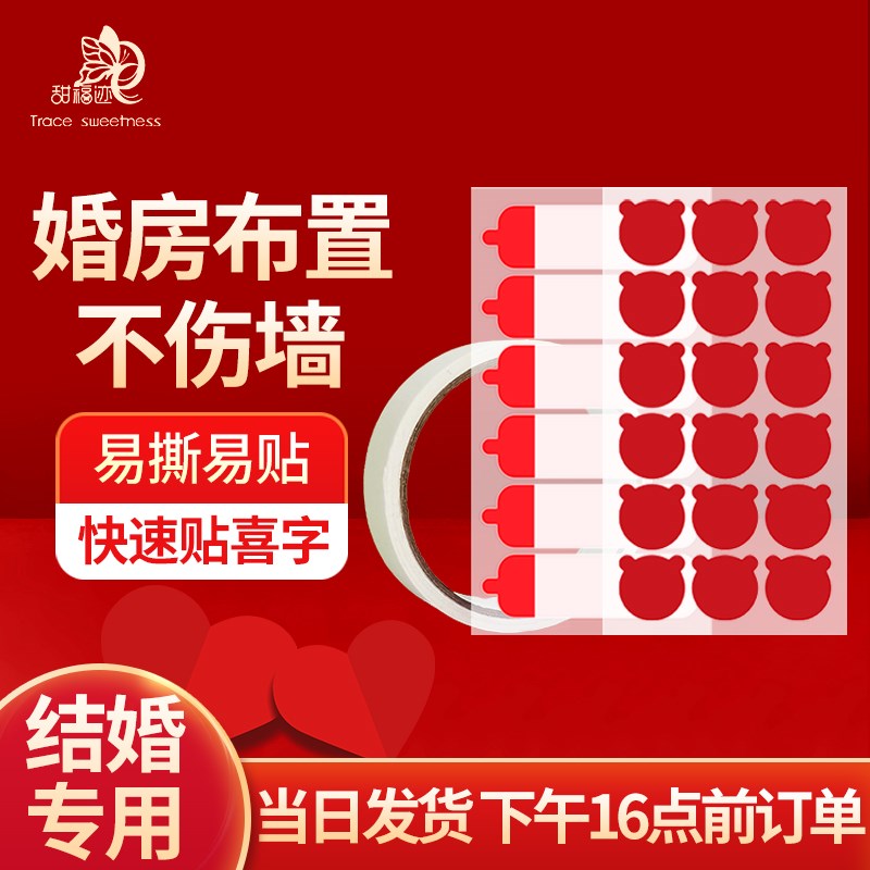 甜福迹美纹纸墙面婚房布置不伤墙无痕胶点透明双面纳米胶婚气I球