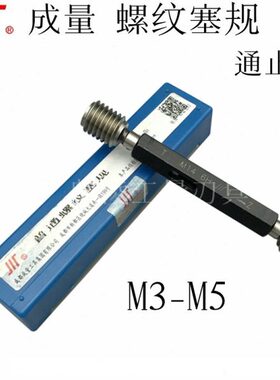 成量螺纹塞规M3-M5 M3.5M4*0.35*0.5*0.6*0.7x0.8 6H 7H 6G通止规