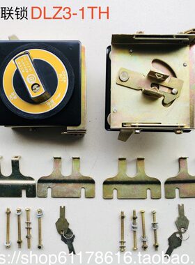 机械联锁DLZ3-1TH机床电源开关连锁开门断电 配DZ15-40/390使用