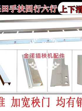 久保田手扶插秧机配件四行spw48c68c秧箱上下滑道铝合金加宽秧门