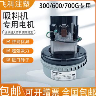 AMETEK吸料机纯铜专用电机 300G600G900G 上料机注塑机抽料机配件