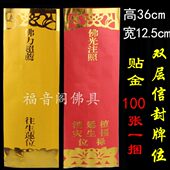 100张36 纸牌套 12.5双层牌位纸套寺院供奉红色吉祥纸排位信封式