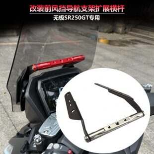 适用VOGE无极SR250GT改装前风挡导航支架 扩展横杆手机支架平衡杆