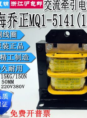 上海乔正MQ2-15N冲床交流牵引电磁铁吸力15KG150N行程50MM380V220
