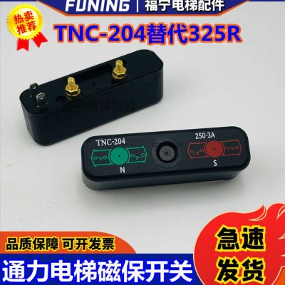 巨人通力电梯 磁保开关双稳态TNC-204蒂森77S开关替代BN325R全新