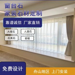 舟山定制飘窗石窗台石门槛石大理石人造石全屋石材背景墙配送安装