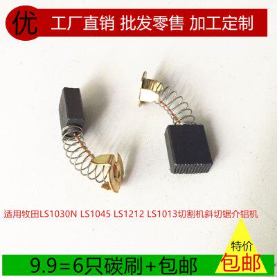 适用牧田LS1030N LS1045 LS1212 LS1013切割机斜切锯介铝机碳刷
