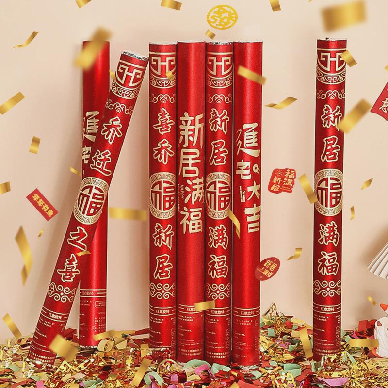 乔迁之喜装饰礼花礼炮入宅伙新居布置新房L搬家仪式用品大全喷花