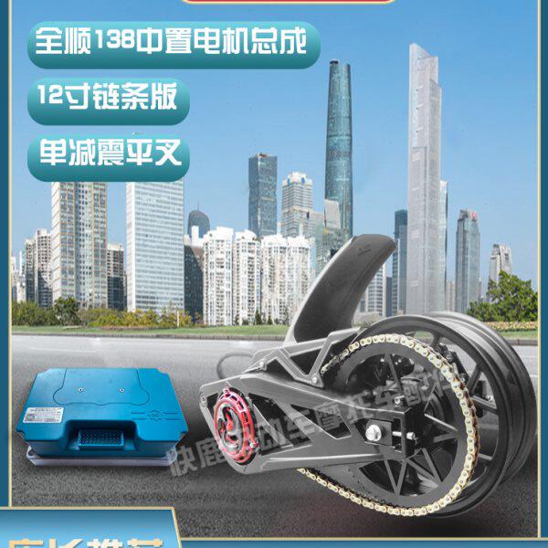 全顺中置/12寸/单减震/链条传动版/电机总成2000W3000W4000W