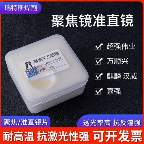 激光焊聚焦镜片D20*4.5F150手持楚天伟业切割机镜片准直镜D20-F60