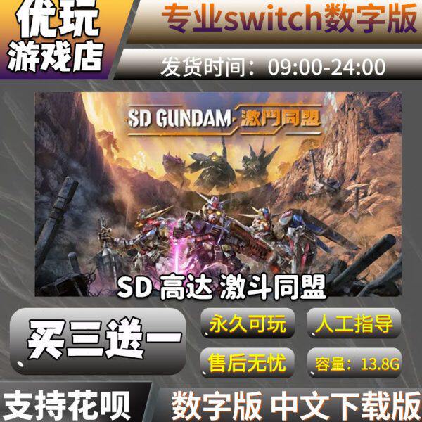 sd高达激斗同盟switch 中文数字版 买三送一 switch