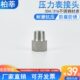 1.5 M20 M14 304不锈钢压力表转接头压力表接头内外丝接头1