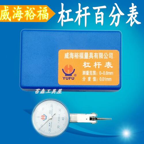 威海裕福杠杆百分表 杠杆指示表 0-0.8mm*0.01 杠杆小校表仔靠表
