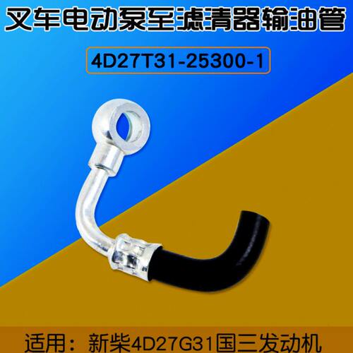 叉车电动泵至滤清器输油管 适用新柴4D27T31-25300-1 杭叉A30 A35