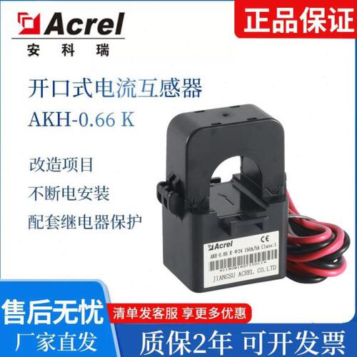 安科瑞AKH-0.66/K开口式电流互感器K-Φ24/36/50mm孔径免拆线安装