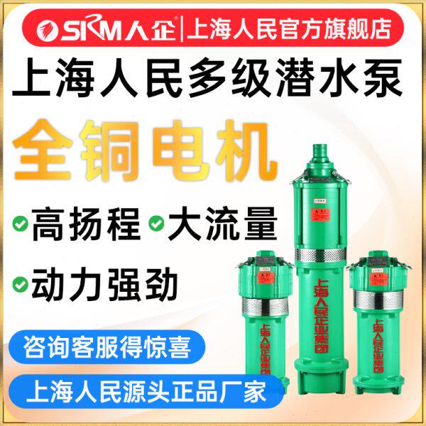 SRM上海人民QD多级潜水泵家用工业农用深井抽水机农田灌溉高扬程