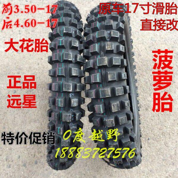 CQR大花胎白菜 华阳 MX6滑胎互换17寸大齿轮胎前3.50x17后4.60x17