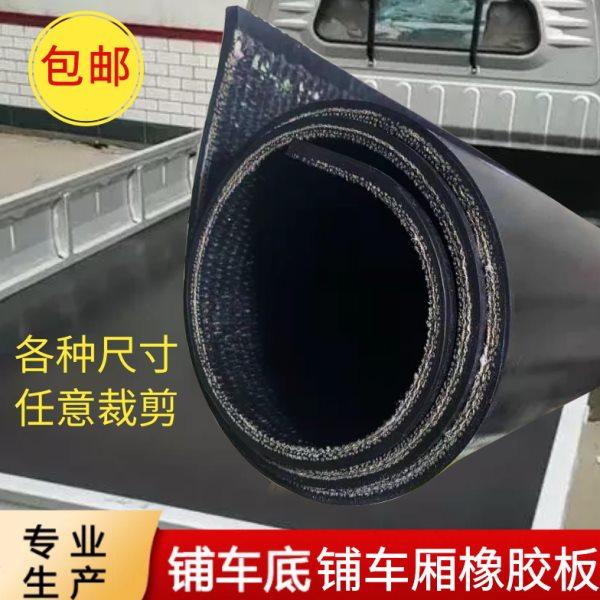 铺车厢橡胶垫 货车车厢垫板 夹线 耐磨防滑震 铺车底专用橡胶皮,汽车零部件/养护/美容/维保,补胎工具,淘宝优惠券,粉丝福利购,淘宝优惠卷