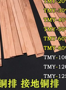 机房防雷接地铜排TMY2 3 4 5 6 8 10 20 25 30 40 50 60 80 100mm