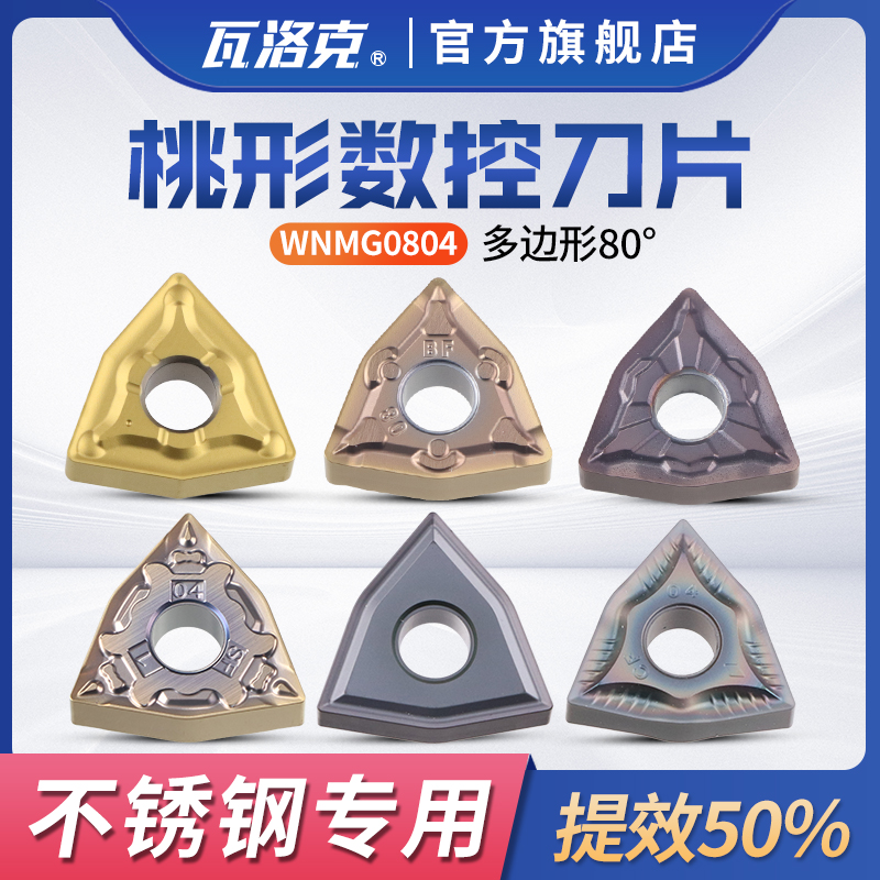 数控刀片wnmg080408/04外圆桃形车刀片M不锈钢用车床硬质合金刀粒