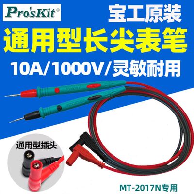 宝工原装万用表表笔长尖表棒配件10A通用MT-2017N/1236/1708-C