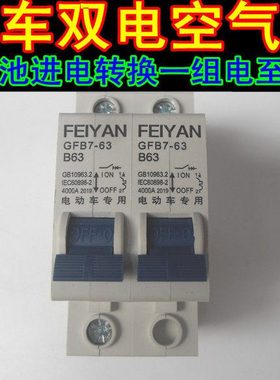 包邮48V60V72V电动三轮车断电空气开关双电路切换电动车空气开关