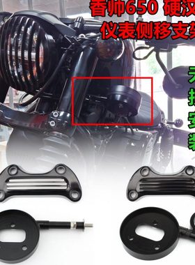 香帅XS650N 硬汉800 改装仪表侧移左侧下移支架 车把压码无损安装