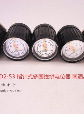 WXD2-53 指针式电位器1K 2K2 3K3 4K7 10K南通星火 精密多圈