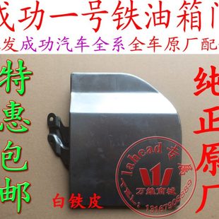 航天汽车成功一号铁油箱门V1V2油箱门加油口门配件原厂