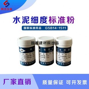 GSB14-1511水泥细度标准粉 水泥细度和比表面积标准样 水泥标准粉