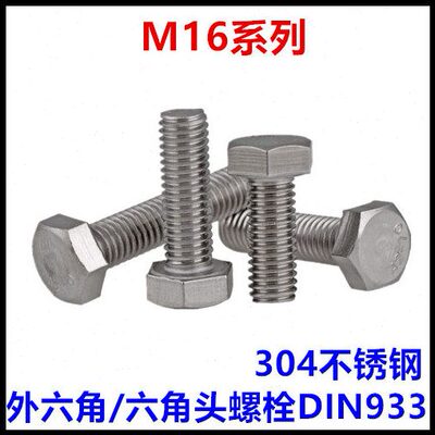 M16*45*50*55*190*200*210外六角螺丝304不锈钢六角头螺栓IN933