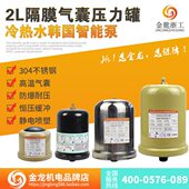 冷热水自动自吸增压水泵2升压力罐2L适应250A370A550A750A气压罐